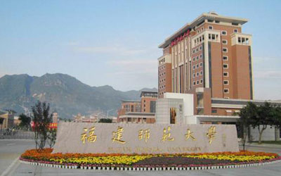 福建師范大學(xué)